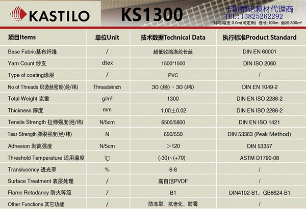 卡斯蒂諾膜材KS1300